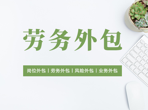 勞務服務項目外包 優(yōu)化資源配置的新路徑